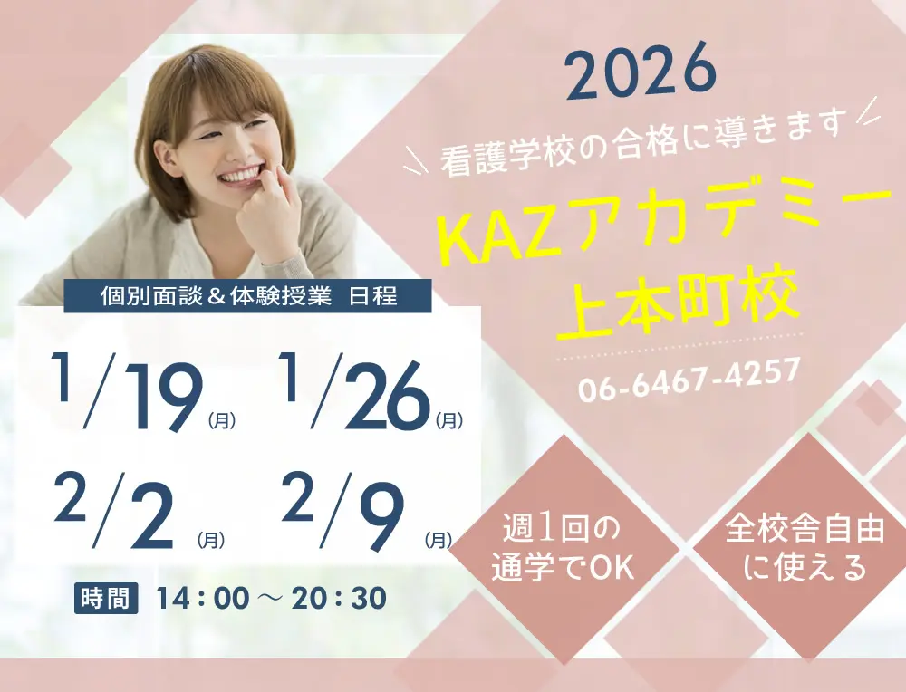 看護予備校 大阪KAZアカデミー上本町校の紹介