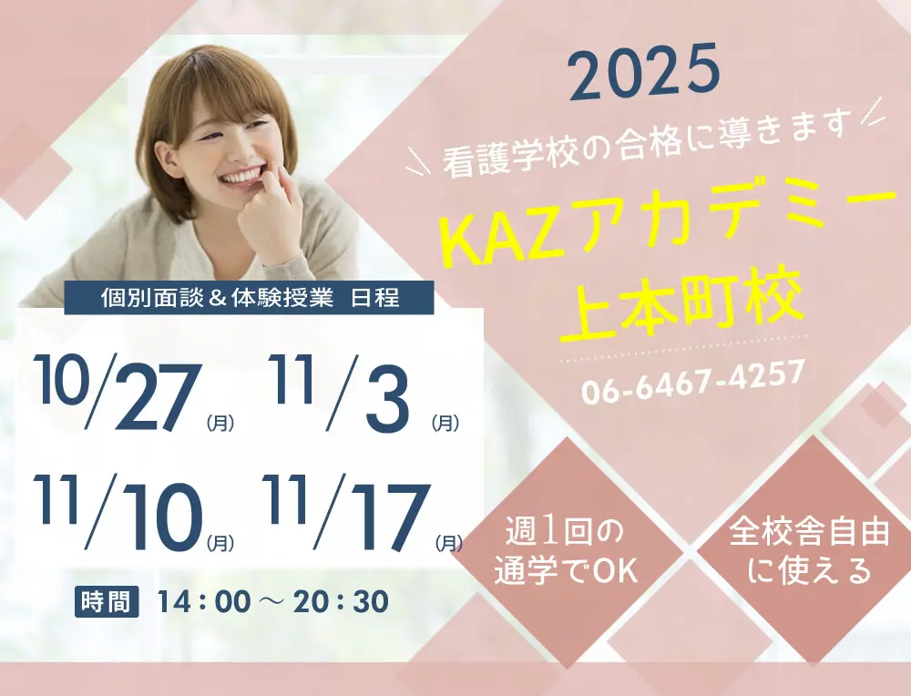 看護予備校 大阪KAZアカデミー上本町校の紹介