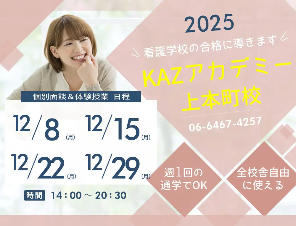 看護予備校 大阪KAZアカデミー上本町校の紹介