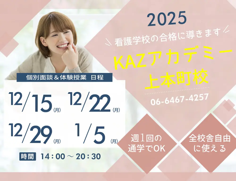 大阪の看護予備校（看護学校の受験専門）｜上本町校 - KAZアカデミー