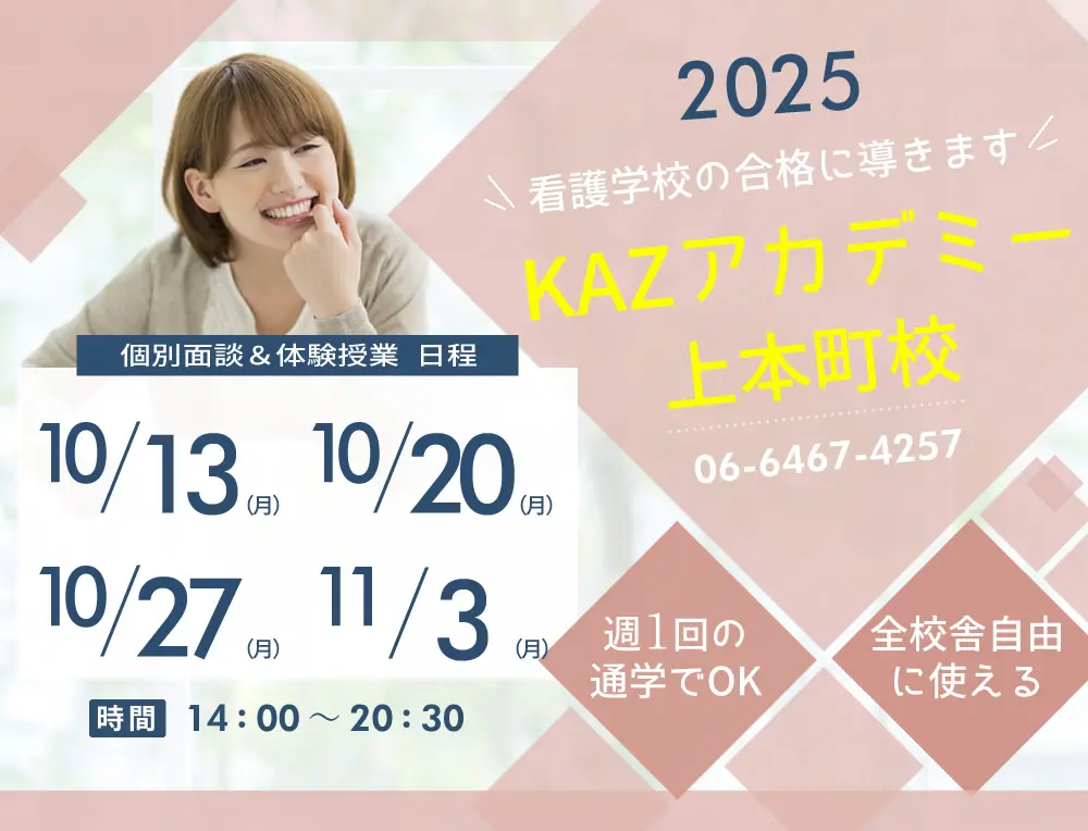 看護予備校 大阪KAZアカデミー上本町校の紹介