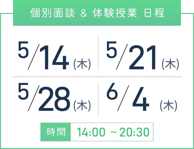 梅田校 個別面談・体験授業 開催日程表