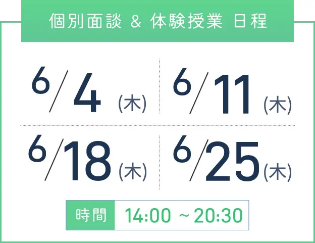 梅田校 個別面談・体験授業 開催日程表