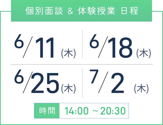 梅田校 個別面談・体験授業 開催日程表