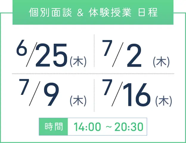 梅田校 個別面談・体験授業 開催日程表