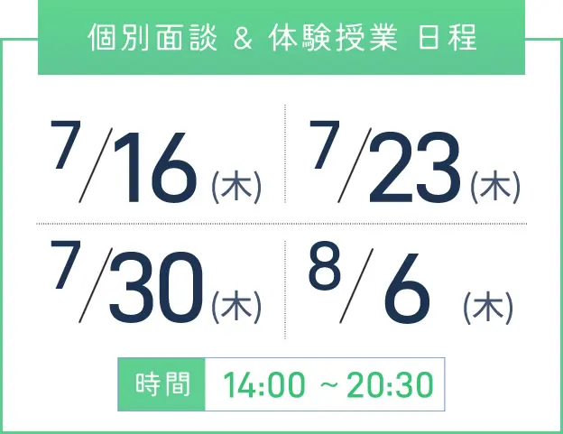 梅田校 個別面談・体験授業 開催日程表