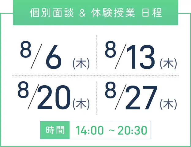 梅田校 個別面談・体験授業 開催日程表