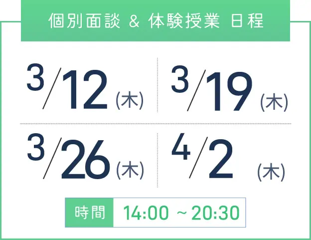 梅田校 個別面談・体験授業 開催日程表