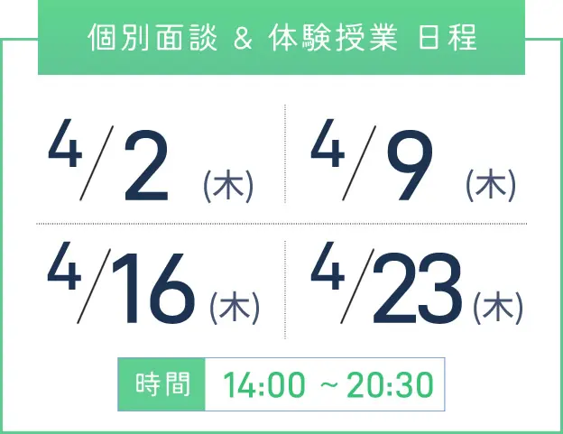 梅田校 個別面談・体験授業 開催日程表