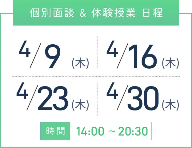 梅田校 個別面談・体験授業 開催日程表