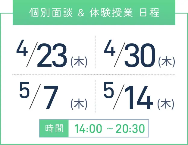 梅田校 個別面談・体験授業 開催日程表