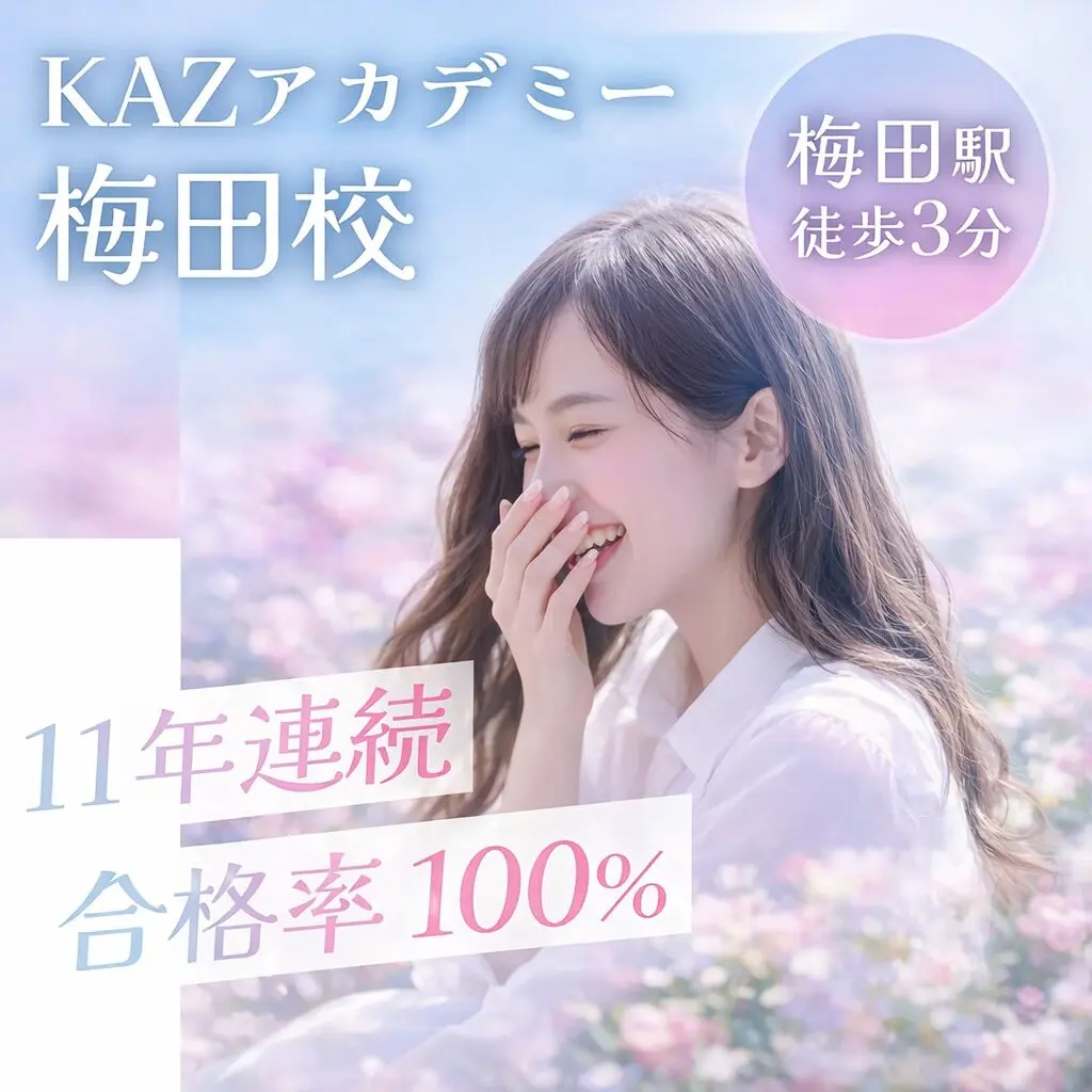 KAZアカデミー梅田校 看護学校受験専門予備校 梅田駅徒歩3分 11年連続合格率100%