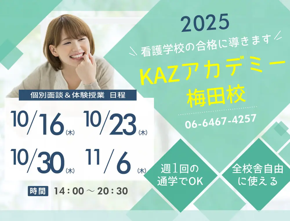 看護予備校 大阪KAZアカデミー梅田校(大阪府大阪市北区)の紹介