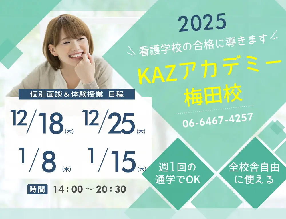 看護予備校 大阪KAZアカデミー梅田校(大阪府大阪市北区)の紹介