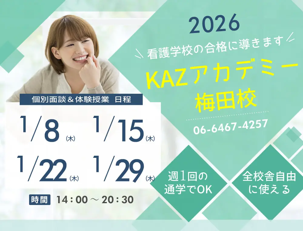 看護予備校 大阪KAZアカデミー梅田校(大阪府大阪市北区)の紹介