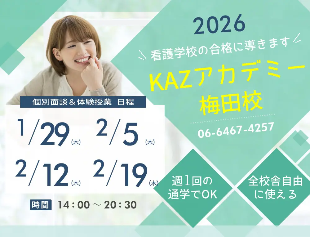 看護予備校 大阪KAZアカデミー梅田校(大阪府大阪市北区)の紹介