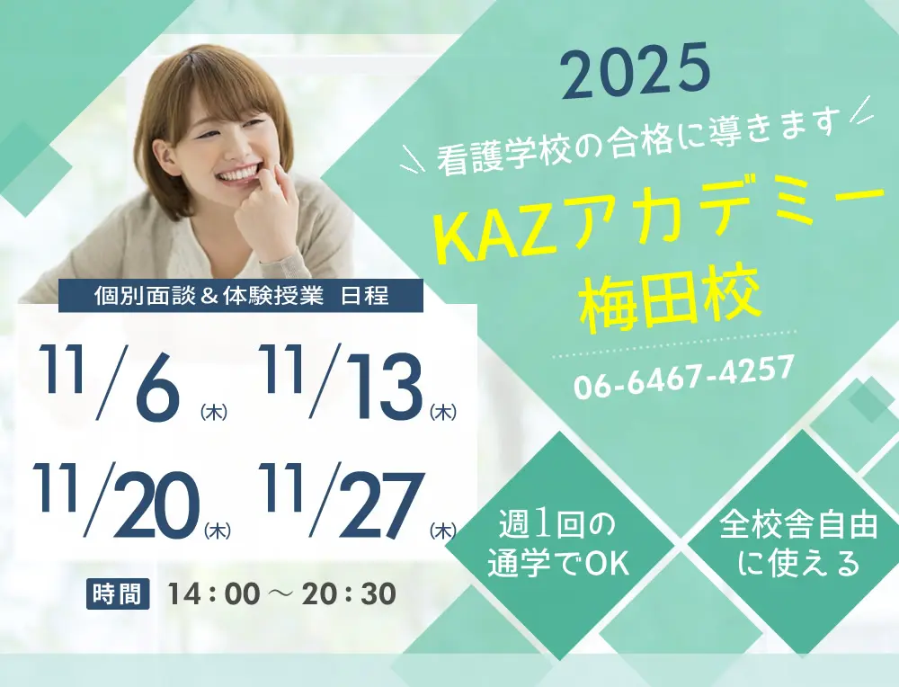 看護予備校 大阪KAZアカデミー梅田校(大阪府大阪市北区)の紹介