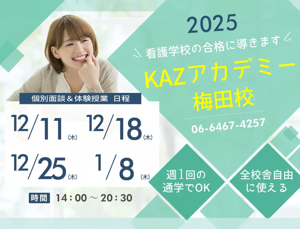 看護予備校 大阪KAZアカデミー梅田校(大阪府大阪市北区)の紹介