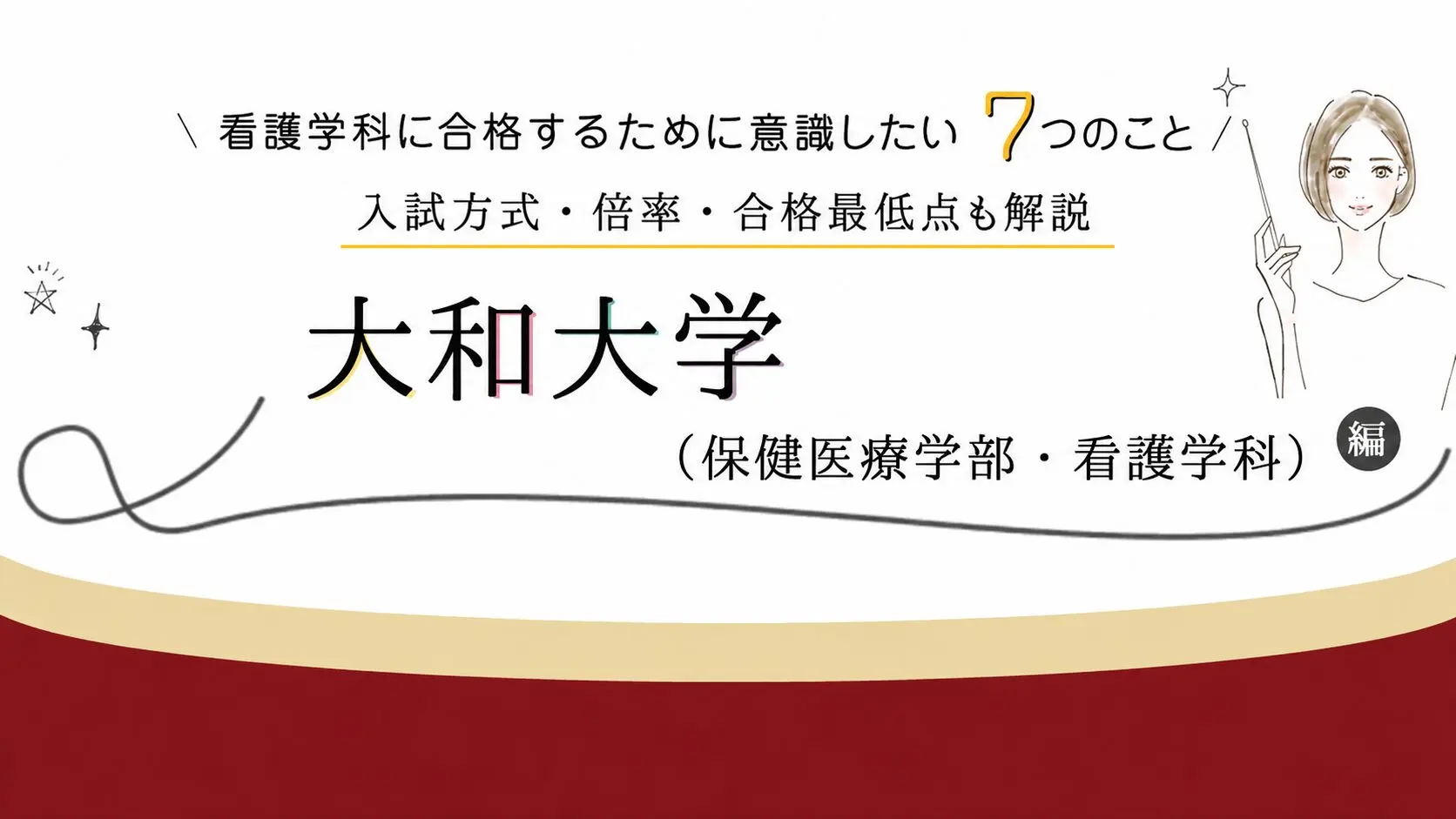 大和大学 保健医療学部 看護学科
