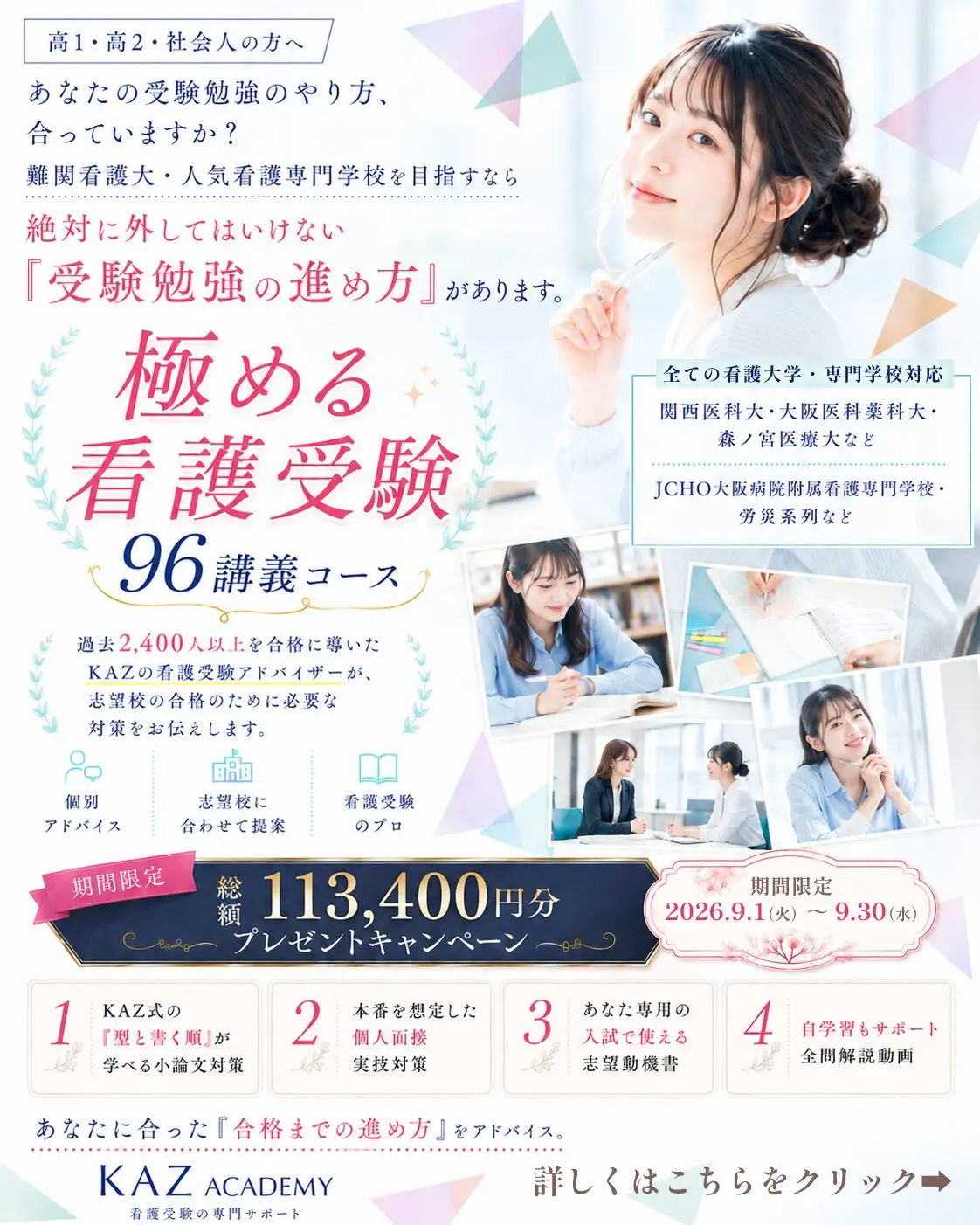 看護予備校の大阪KAZアカデミーの「極める看護受験コース」の夏のキャンペーンです。通常の授業料よりも「極める看護受験コース」を安く利用することができるので、KAZアカデミーに通学しやすくなります。詳細はクリック